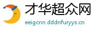 才华超众网